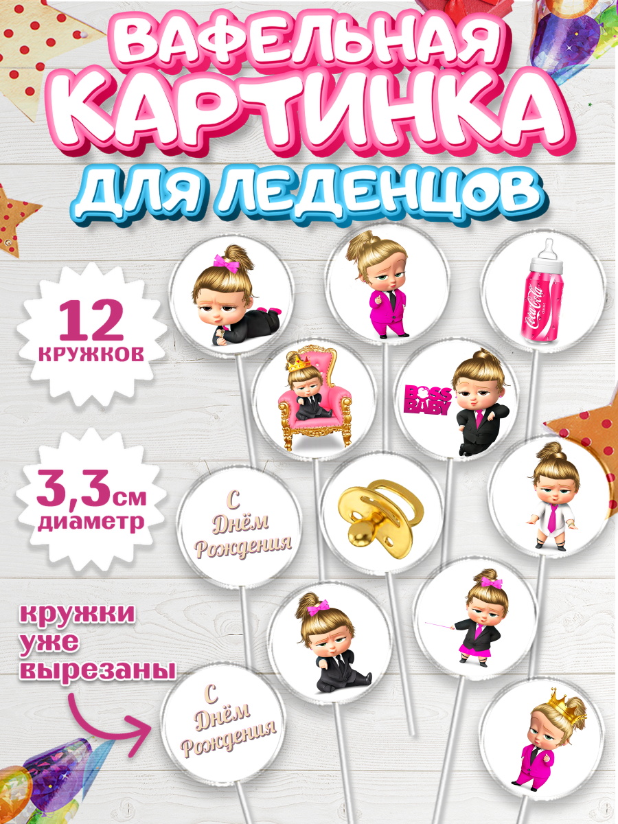 Вафельная картинка для леденцов на торт Босс-молокосос девочке Вафельная картинка для леденцов 3,5см, Босс-молокосос, Девочка, День рождения, арт. PL102072