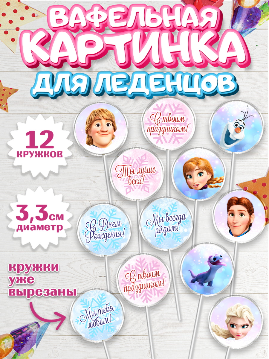 Вафельная картинка для леденцов на торт Холодное сердце девочке Вафельная картинка для леденцов 3,5см, Холодное сердце, Анна и Эльза, Девочка, День рождения, арт. PL102128