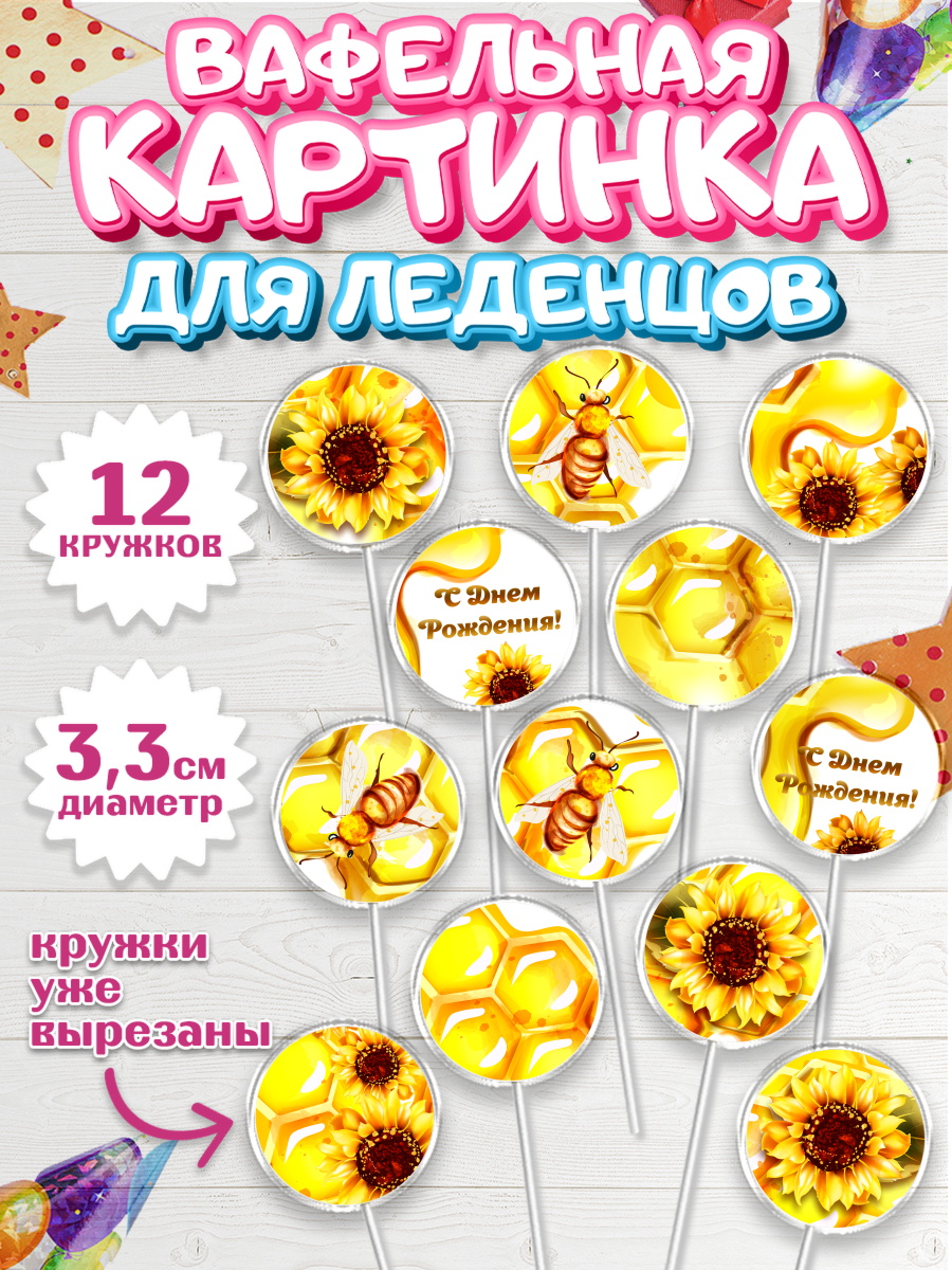 Вафельная картинка для леденцов на торт Пчеловод мальчику Вафельная картинка для леденцов 3,5см, Пчеловод, Пчелы, Мальчик, День рождения, арт. PL102155