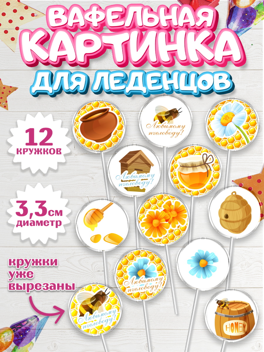 Вафельная картинка для леденцов на торт Пчеловод мальчику Вафельная картинка для леденцов 3,5см, Пчеловод, Пчелы, Мальчик, День рождения, арт. PL102182