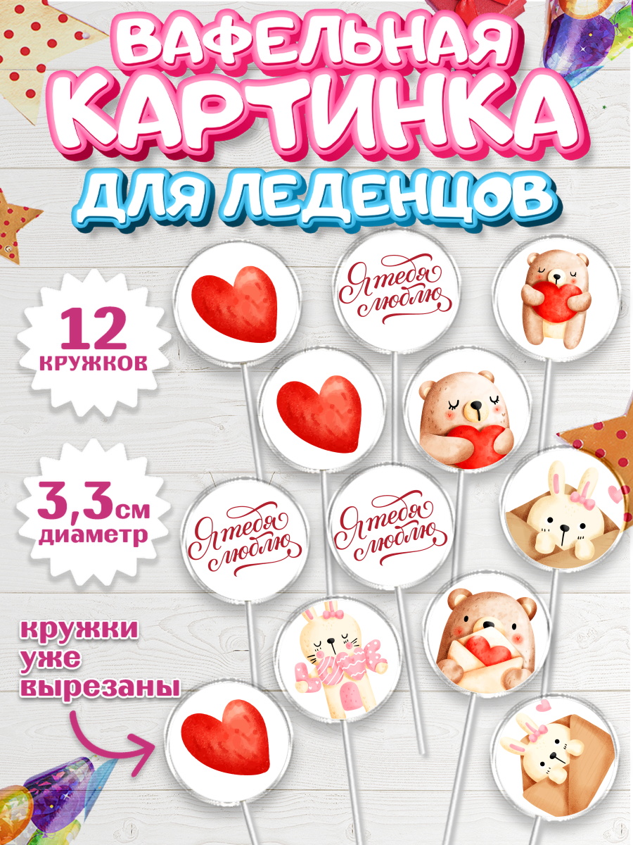 Вафельная картинка для леденцов на торт День влюбленных ребёнку Вафельная картинка для леденцов 3,5см, День Влюбленных, 14 февраля - День Святого Валентина, Девочка, арт. PL102292
