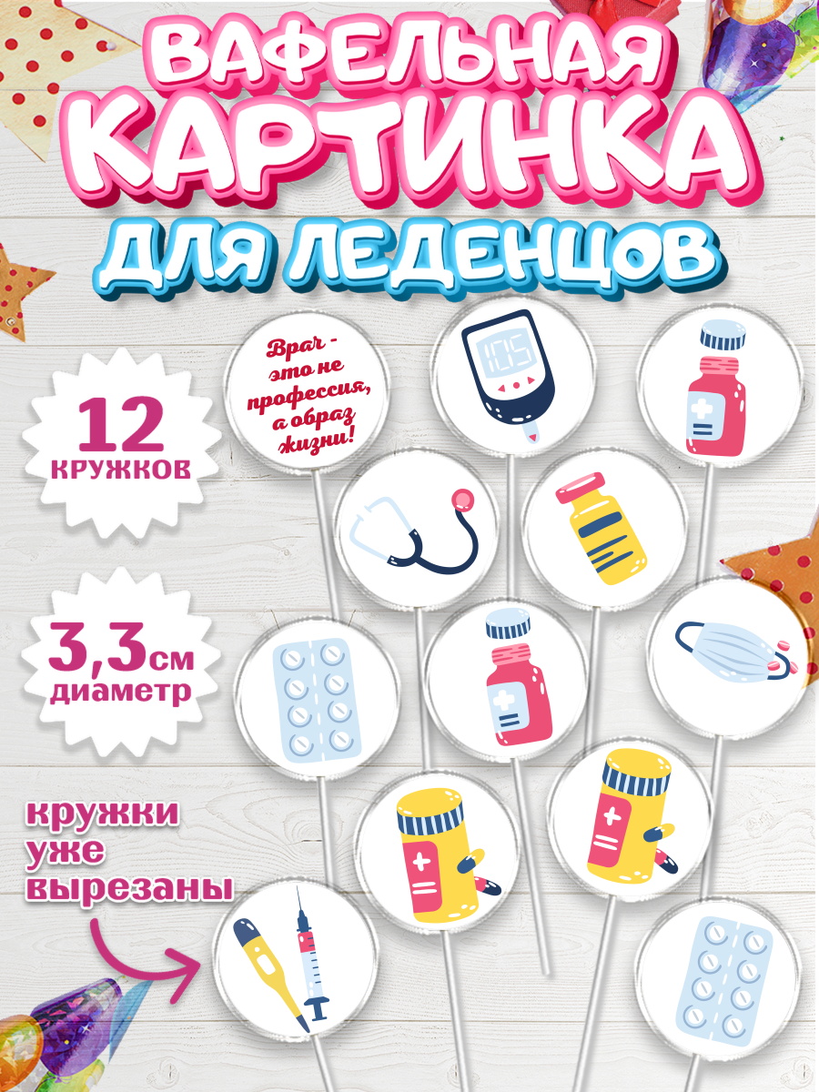 Вафельная картинка для леденцов на торт день медика ребёнку Вафельная картинка для леденцов 3,5см, день медика, Медицина, Девочка, День медицинского работника, арт. PL102380