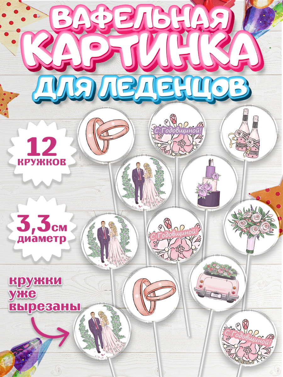 Вафельная картинка для леденцов на торт День Свадьбы ребёнку Вафельная картинка для леденцов 3,5см, День Свадьбы, Любовь, Сердце, Вместе навсегда, арт. PL102436