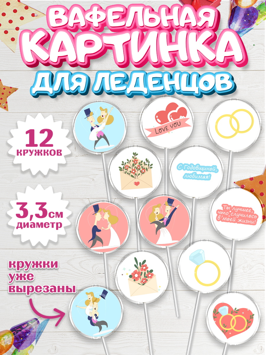 Вафельная картинка для леденцов на торт День Свадьбы ребёнку Вафельная картинка для леденцов 3,5см, День Свадьбы, Любовь, Сердце, Вместе навсегда, арт. PL102443