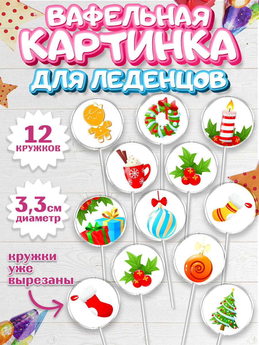 Вафельная картинка для леденцов на торт Рождество Христово ребёнку Вафельная картинка для леденцов 3,5см, Рождество Христово, Новый Год, Девочка, арт. PL102463