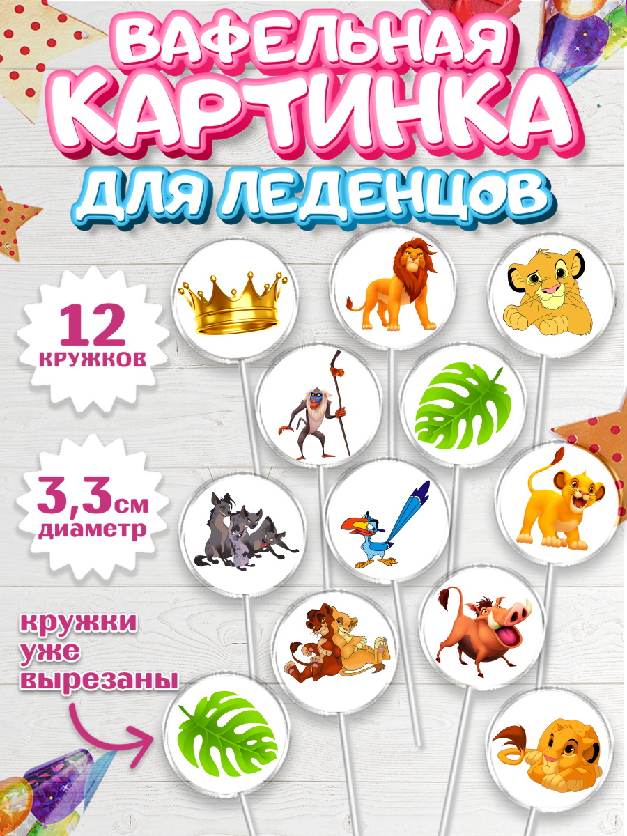 Вафельная картинка для леденцов на торт Король Лев ребёнку Вафельная картинка для леденцов 3,5см, Король Лев, Девочка, День рождения, арт. PL102570