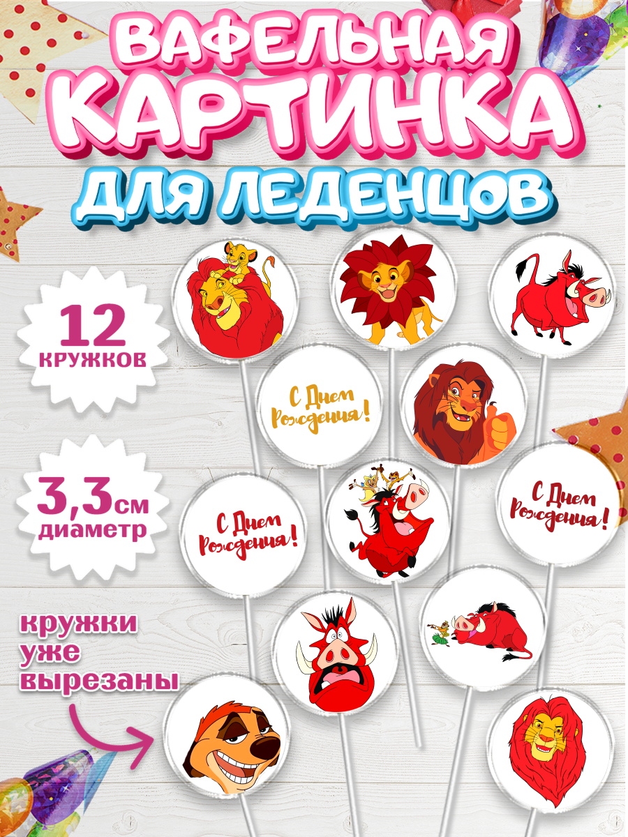 Вафельная картинка для леденцов на торт Король Лев ребёнку Вафельная картинка для леденцов 3,5см, Король Лев, Девочка, День рождения, арт. PL102575