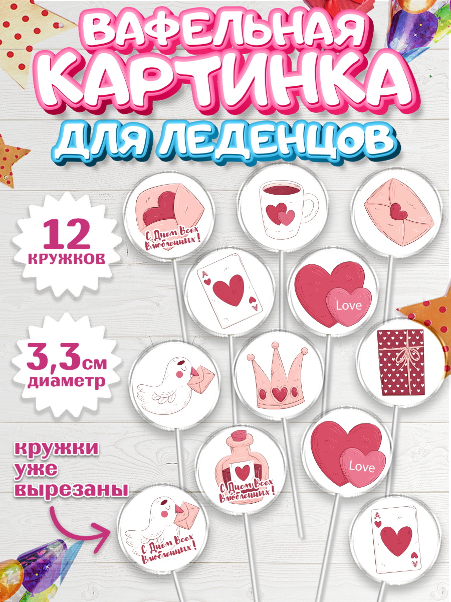 Вафельная картинка для леденцов на торт День влюбленных ребёнку Вафельная картинка для леденцов 3,5см, День Влюбленных, 14 февраля - День Святого Валентина, Девочка, арт. PL102705
