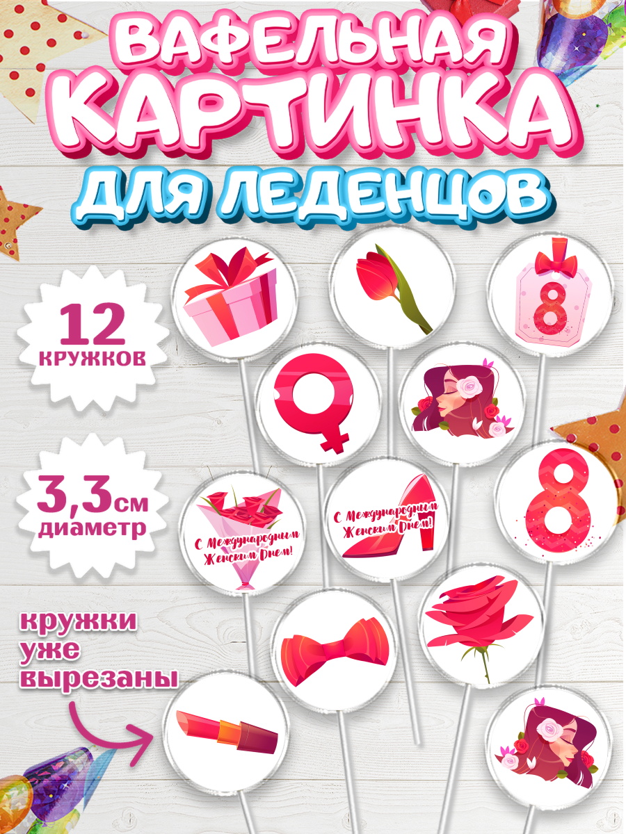 Вафельная картинка для леденцов на торт 8 марта девочке Вафельная картинка для леденцов 3,5см, 8 марта, Международный женский день, Девочка, арт. PL102711
