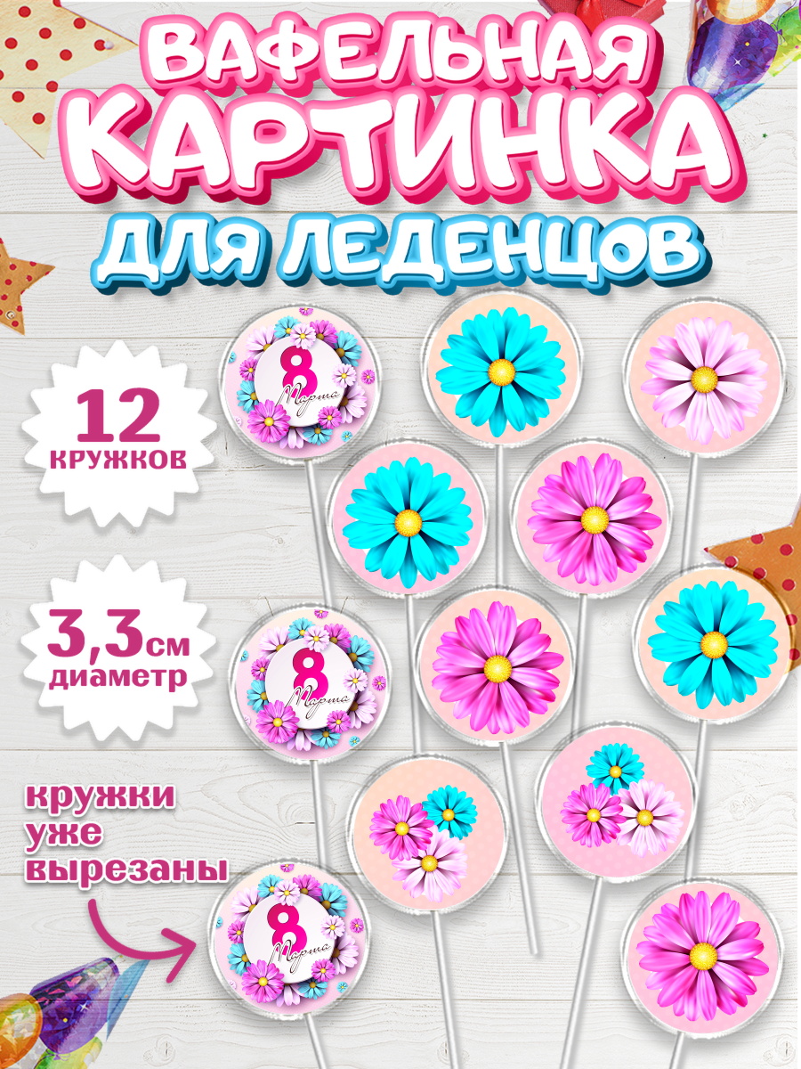 Вафельная картинка для леденцов на торт 8 марта девочке Вафельная картинка для леденцов 3,5см, 8 марта, Международный женский день, Девочка, арт. PL102743