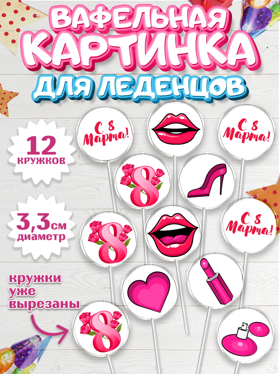 Вафельная картинка для леденцов на торт 8 марта девочке Вафельная картинка для леденцов 3,5см, 8 марта, Международный женский день, Девочка, арт. PL102771