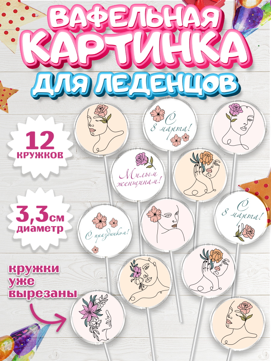 Вафельная картинка для леденцов на торт 8 марта девочке Вафельная картинка для леденцов 3,5см, 8 марта, Международный женский день, Девочка, арт. PL102781
