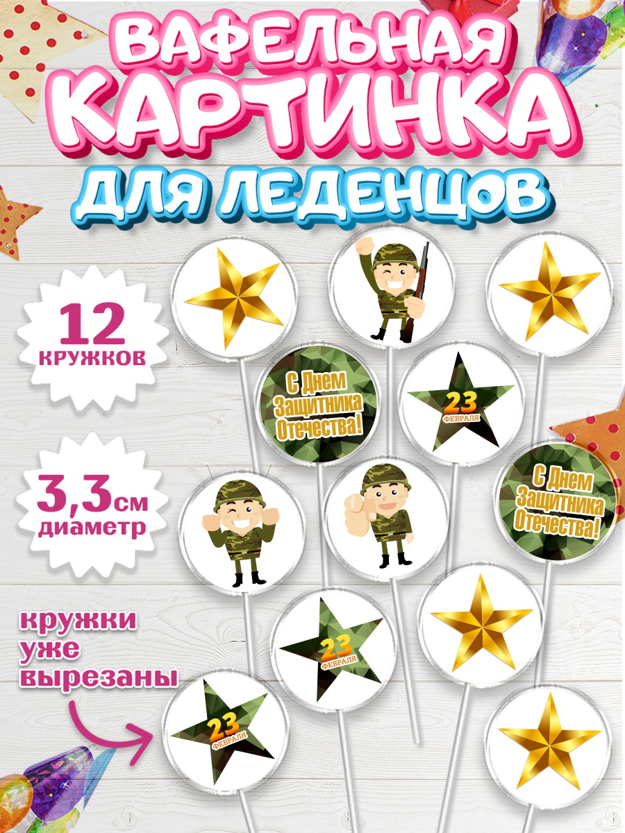 Вафельная картинка для леденцов на торт 23 февраля мальчику Вафельная картинка для леденцов 3,5см, 23 февраля, День Защитника Отечества, Мальчик, арт. PL102796