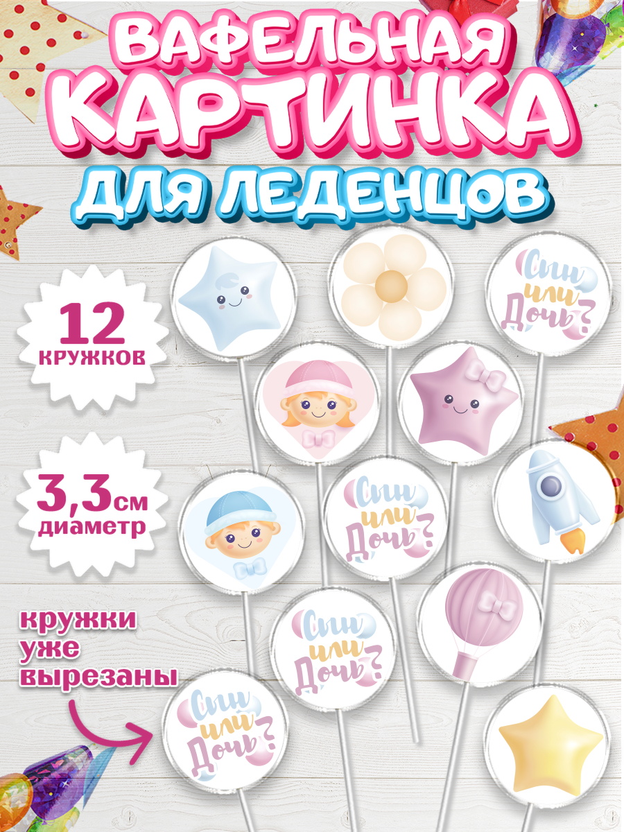 Вафельная картинка для леденцов на торт Мальчик или девочка ребёнку Вафельная картинка для леденцов 3,5см, Мальчик или девочка, Гендер пати, Девочка, День рождения, арт. PL103102