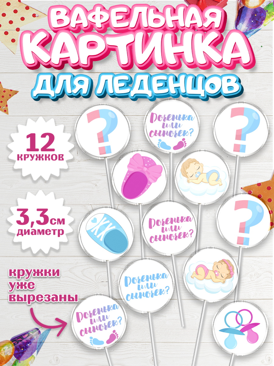 Вафельная картинка для леденцов на торт Мальчик или девочка ребёнку Вафельная картинка для леденцов 3,5см, Мальчик или девочка, Гендер пати, Девочка, День рождения, арт. PL103107
