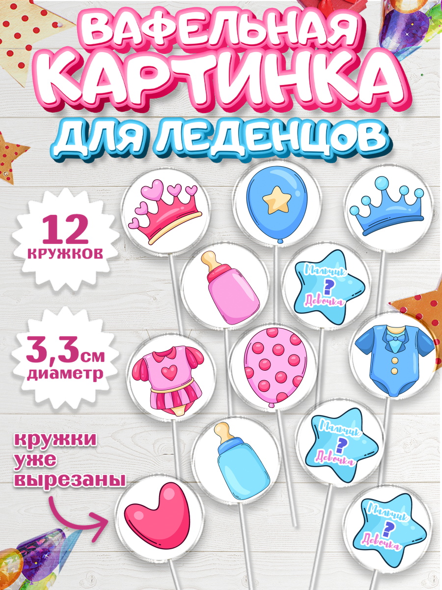 Вафельная картинка для леденцов на торт Мальчик или девочка ребёнку Вафельная картинка для леденцов 3,5см, Мальчик или девочка, Гендер пати, Девочка, День рождения, арт. PL103111