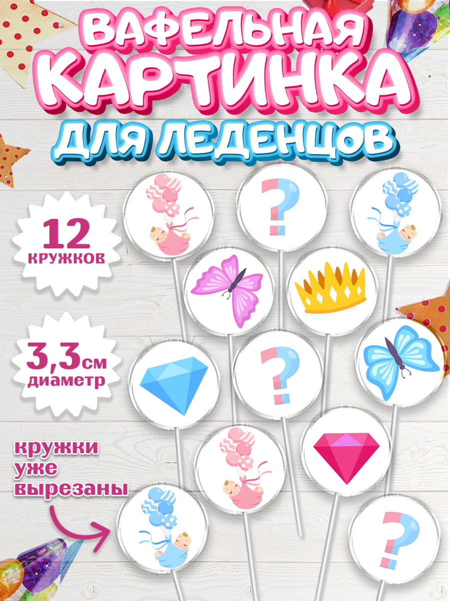 Вафельная картинка для леденцов на торт Мальчик или девочка ребёнку Вафельная картинка для леденцов 3,5см, Мальчик или девочка, Гендер пати, Девочка, День рождения, арт. PL103114