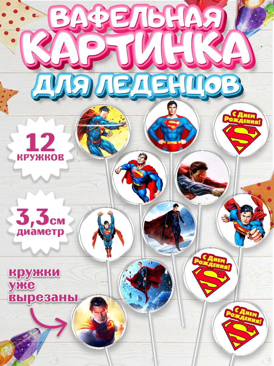Вафельная картинка для леденцов на торт Супермен мальчику Вафельная картинка для леденцов 3,5см, Супермен, Супергерои, Мальчик, День рождения, арт. PL103151