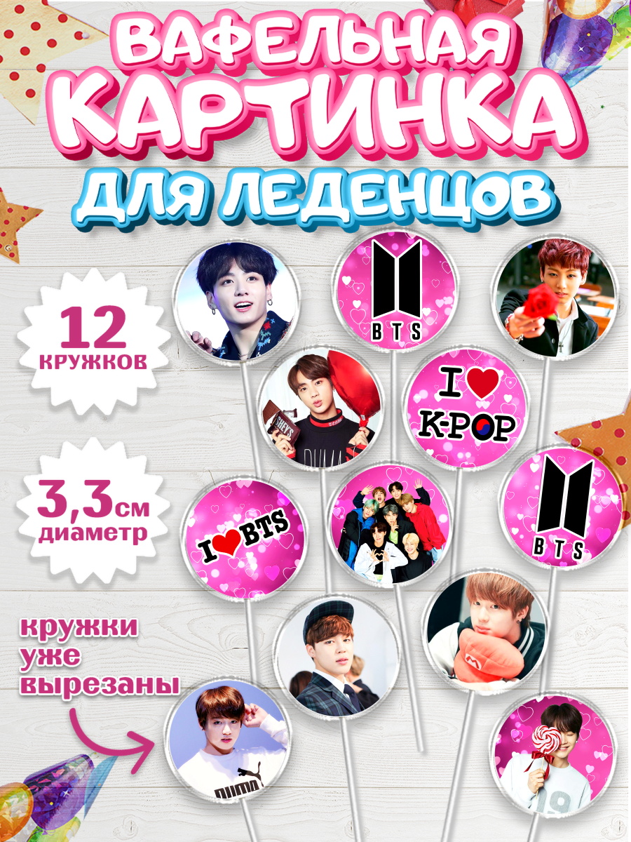 Вафельная картинка для леденцов на торт BTS ребёнку в день рождения Вафельная картинка для леденцов 3,5см, BTS, БТС, Девочка, День рождения, арт. PL103167