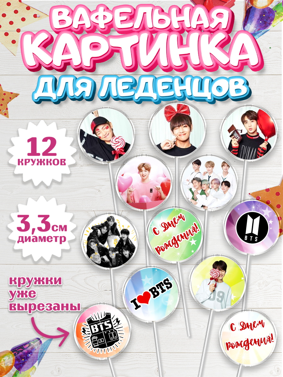 Вафельная картинка для леденцов на торт BTS ребёнку в день рождения Вафельная картинка для леденцов 3,5см, BTS, БТС, Девочка, День рождения, арт. PL103168