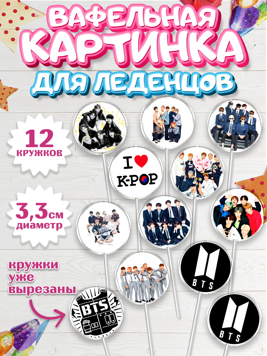 Вафельная картинка для леденцов на торт BTS ребёнку в день рождения Вафельная картинка для леденцов 3,5см, BTS, БТС, Девочка, День рождения, арт. PL103169