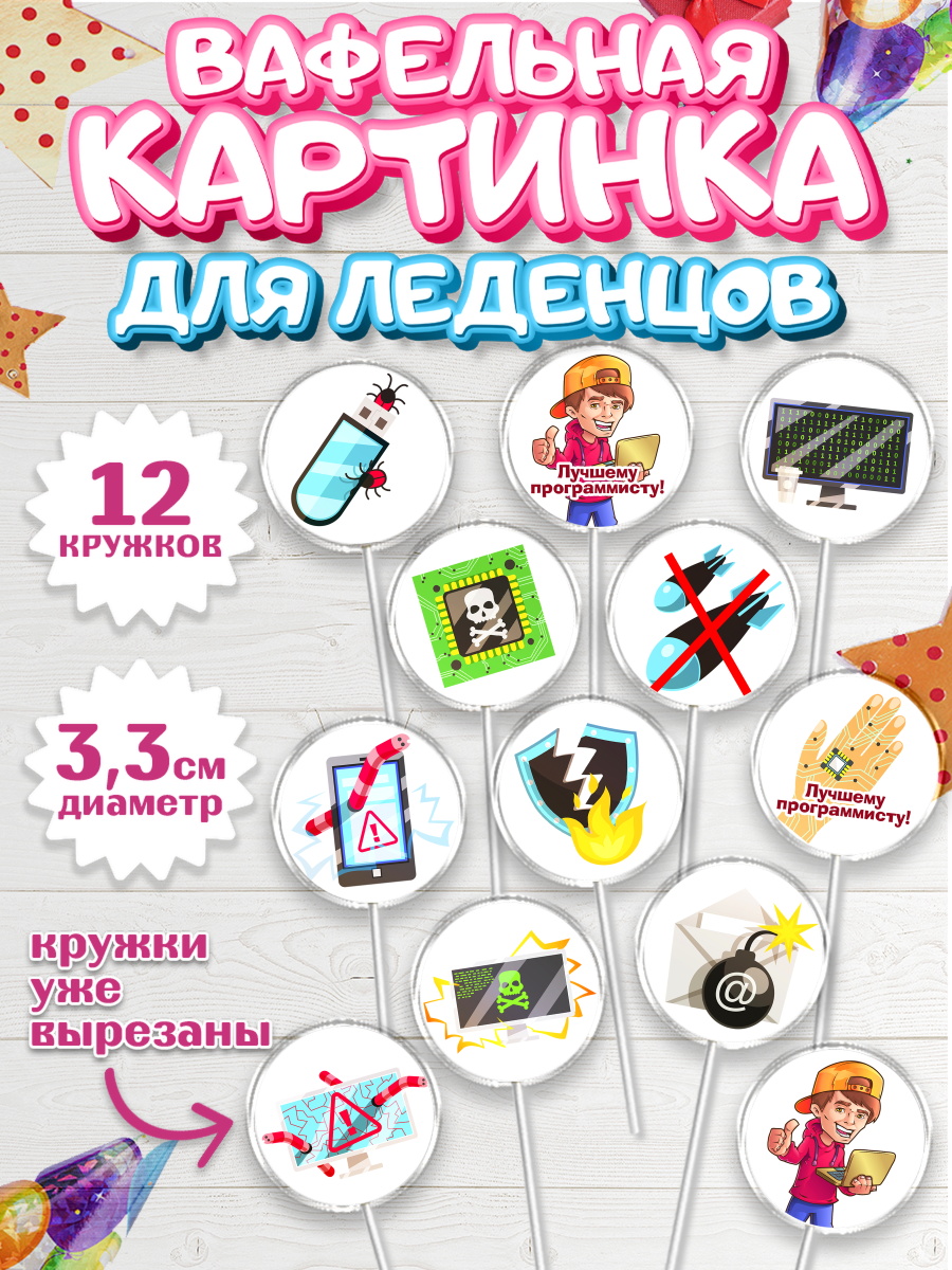 Вафельная картинка для леденцов на торт Программист мальчику Вафельная картинка для леденцов 3,5см, Программист, Компьютер, Мальчик, День рождения, арт. PL103237