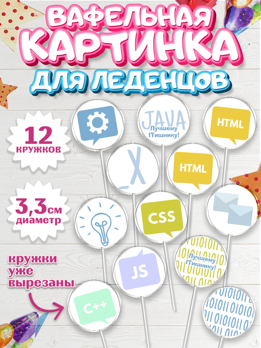 Вафельная картинка для леденцов на торт Программист мальчику Вафельная картинка для леденцов 3,5см, Программист, Компьютер, Мальчик, День рождения, арт. PL103254