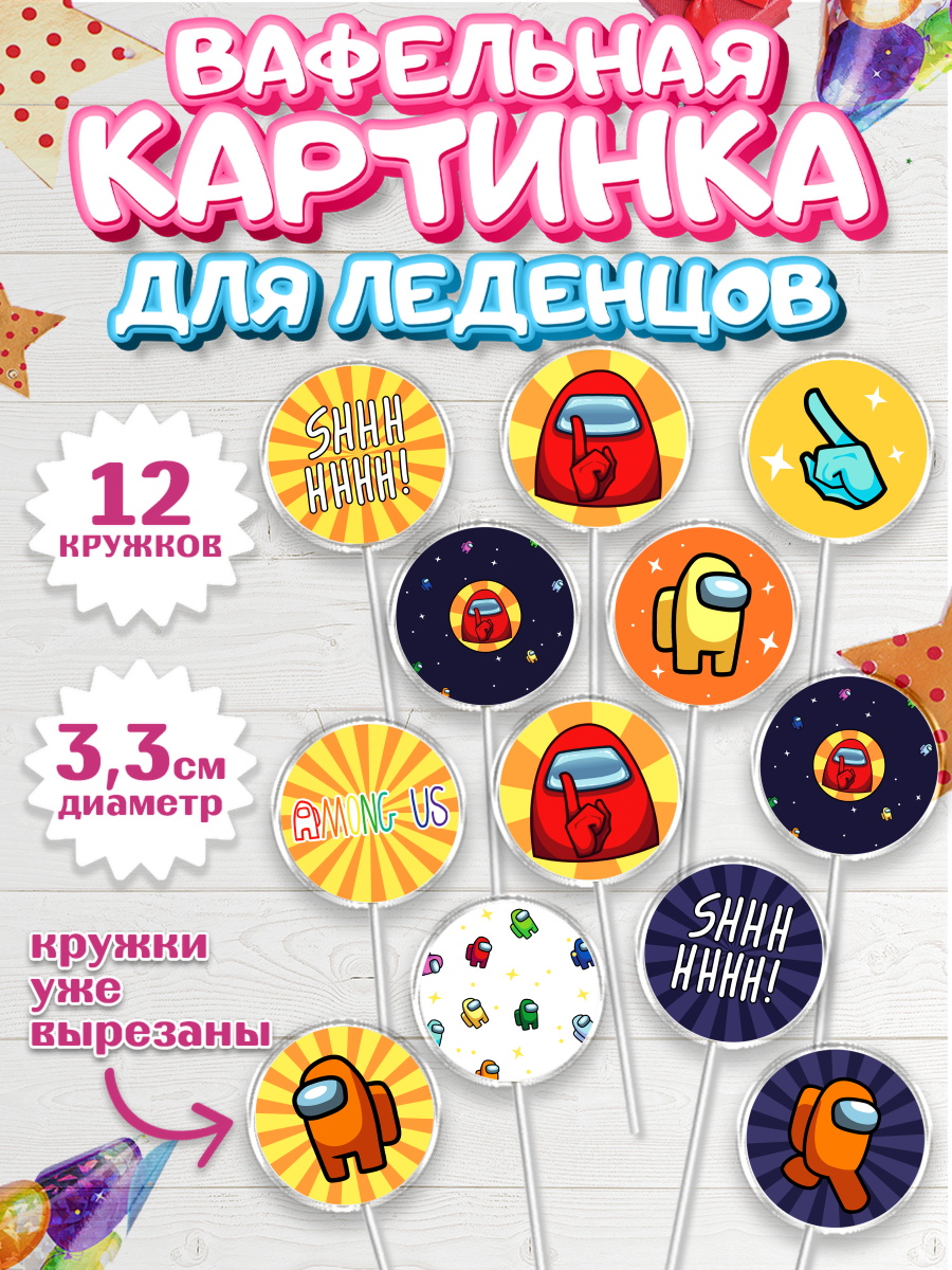 Вафельная картинка для леденцов на торт Амонг Ас ребёнку Вафельная картинка для леденцов 3,5см, Амонг Ас, Among Us, Девочка, День рождения, арт. PL103305