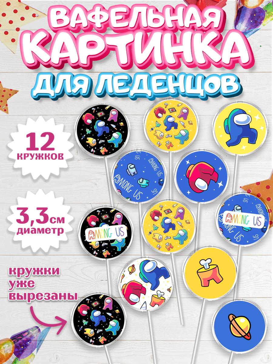 Вафельная картинка для леденцов на торт Амонг Ас ребёнку Вафельная картинка для леденцов 3,5см, Амонг Ас, Among Us, Девочка, День рождения, арт. PL103309