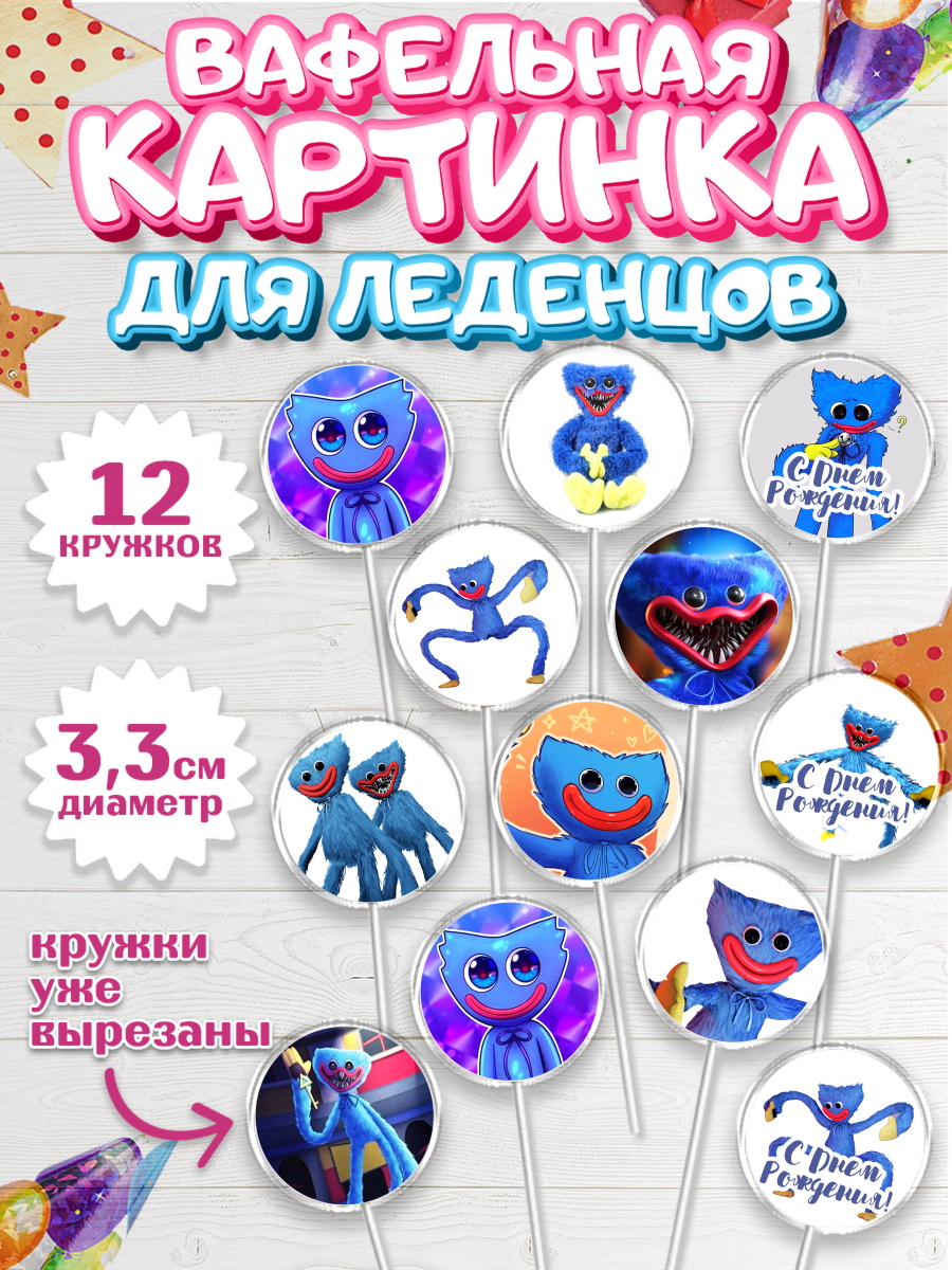 Вафельная картинка для леденцов на торт Хаги Ваги мальчику Вафельная картинка для леденцов 3,5см, Хаги Ваги, Huggy Wuggy, Мальчик, День рождения, арт. PL103340