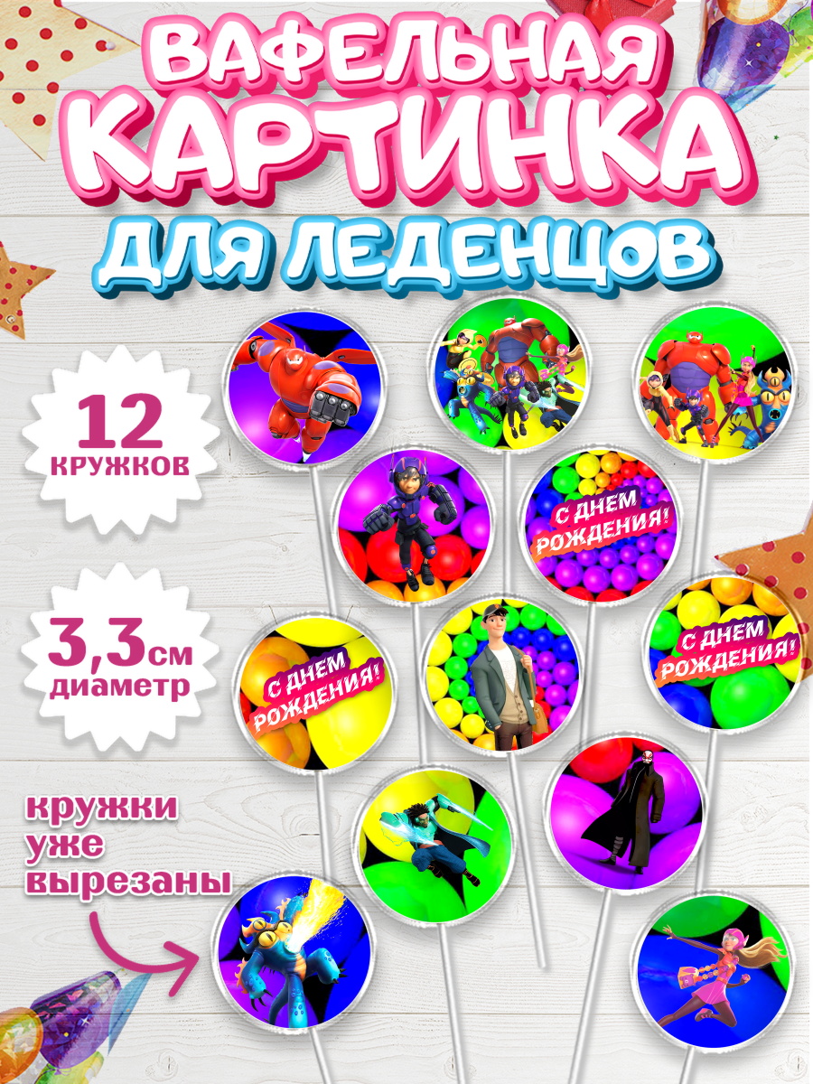 Вафельная картинка для леденцов на торт Город героев ребёнку Вафельная картинка для леденцов 3,5см, Город героев, Девочка, День рождения, арт. PL103421