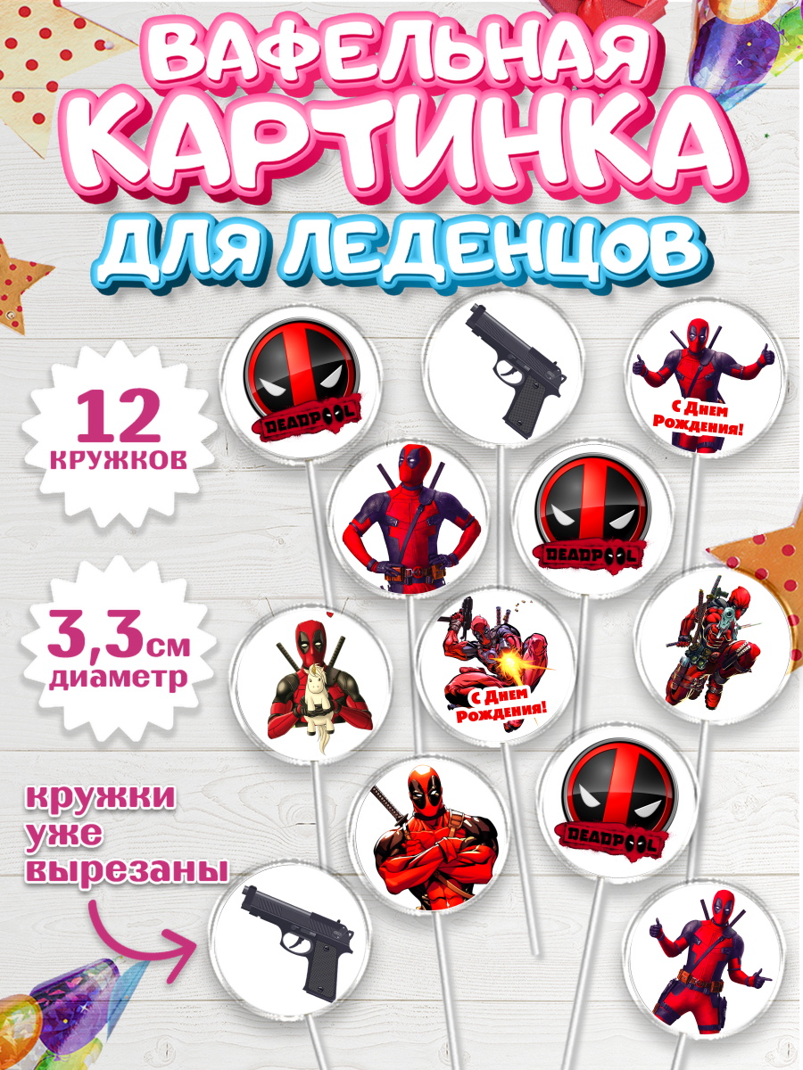 Вафельная картинка для леденцов на торт Дэдпул мальчику Вафельная картинка для леденцов 3,5см, Дэдпул, Deadpool, Мальчик, День рождения, арт. PL103482