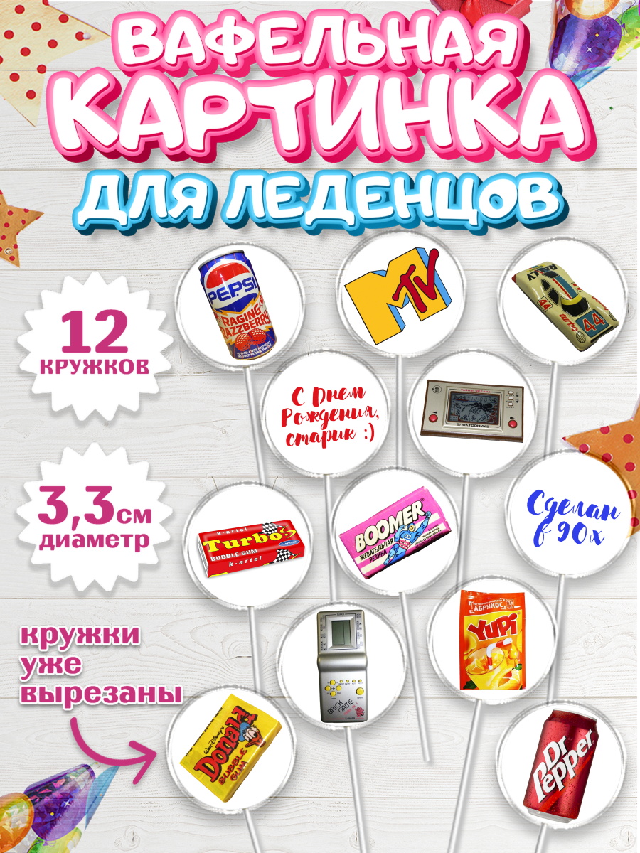 Вафельная картинка для леденцов на торт Сделан в 90х ребёнку Вафельная картинка для леденцов 3,5см, Сделан в 90х, Девочка, День рождения, арт. PL103509