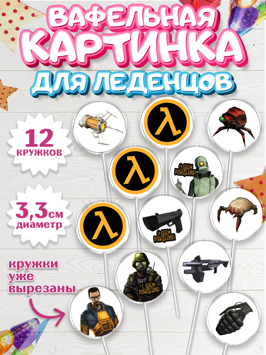 Вафельная картинка для леденцов на торт Халф-Лайф мальчику Вафельная картинка для леденцов 3,5см, Халф-Лайф, Half-Life, Мальчик, День рождения, арт. PL103543