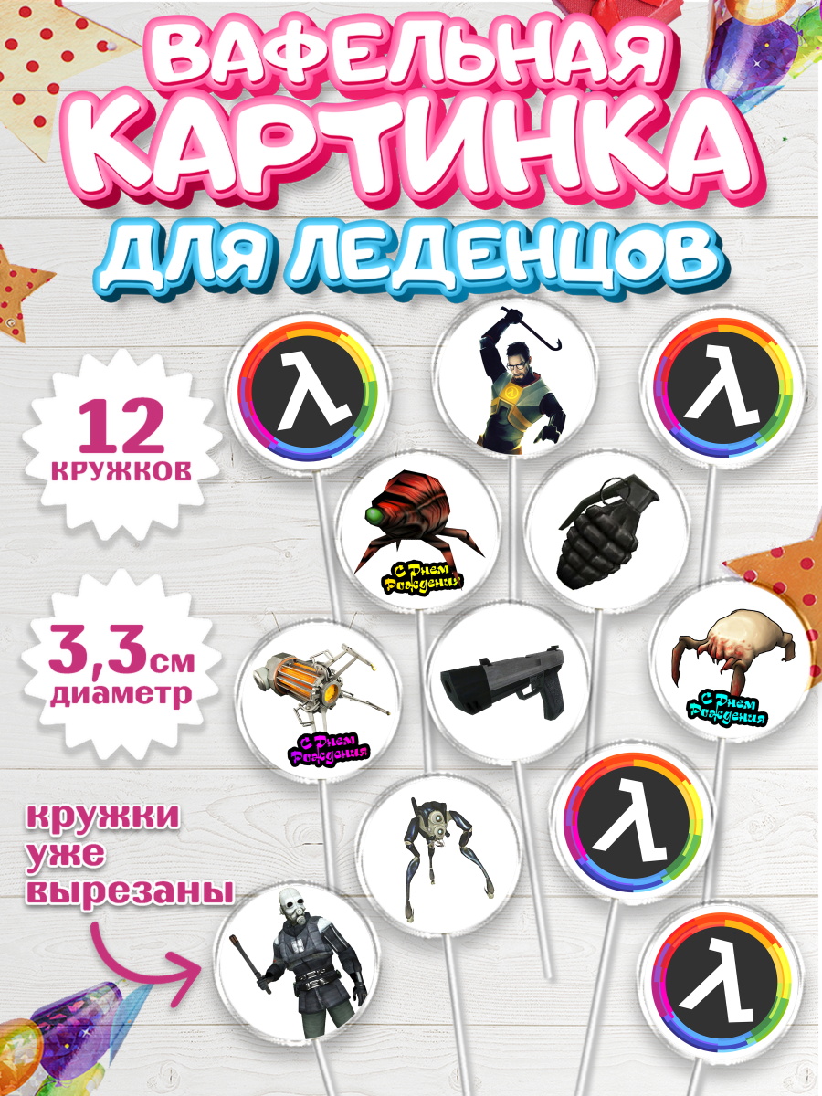 Вафельная картинка для леденцов на торт Халф-Лайф мальчику Вафельная картинка для леденцов 3,5см, Халф-Лайф, Half-Life, Мальчик, День рождения, арт. PL103548