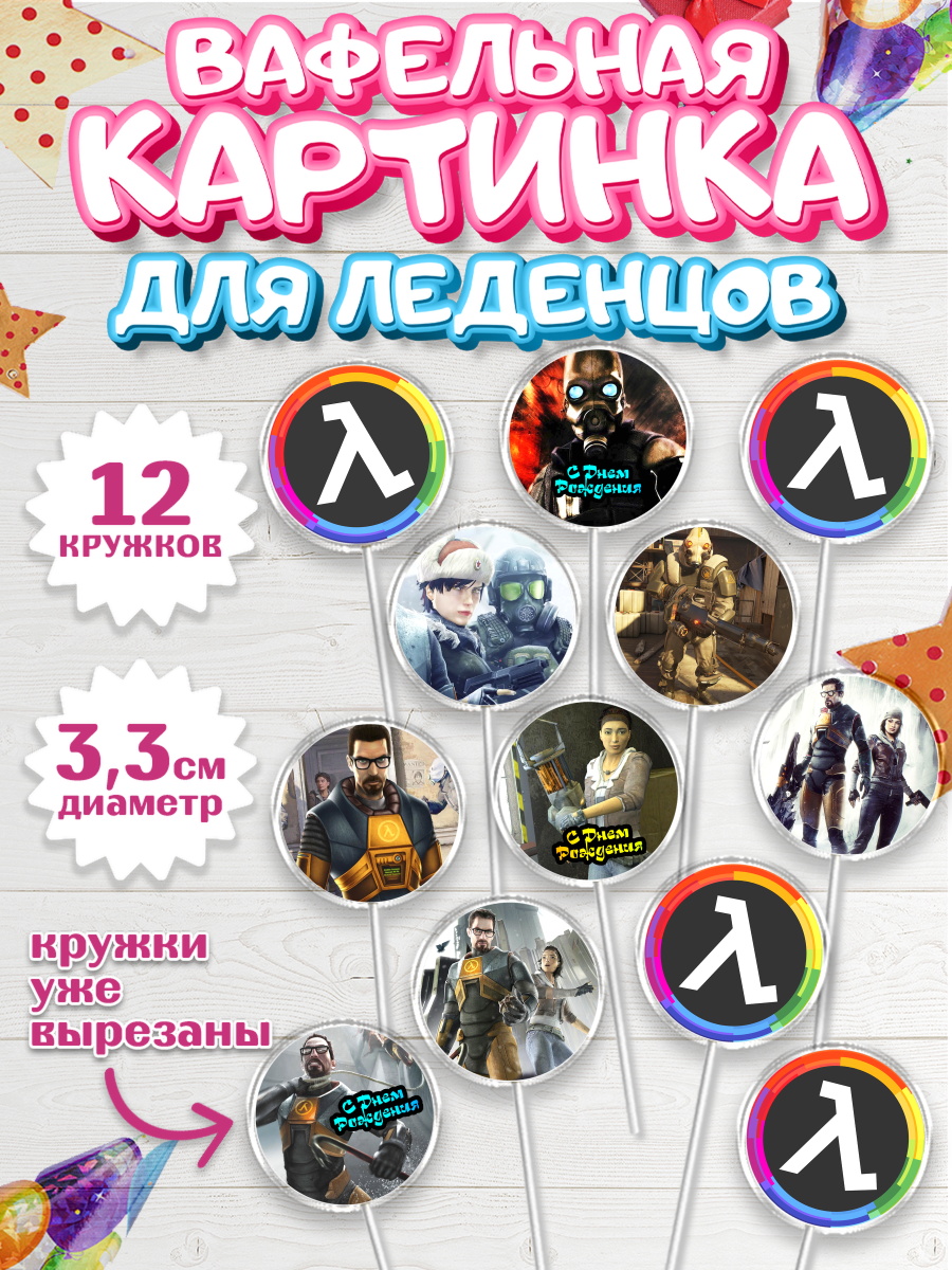 Вафельная картинка для леденцов на торт Халф-Лайф мальчику Вафельная картинка для леденцов 3,5см, Халф-Лайф, Half-Life, Мальчик, День рождения, арт. PL103553