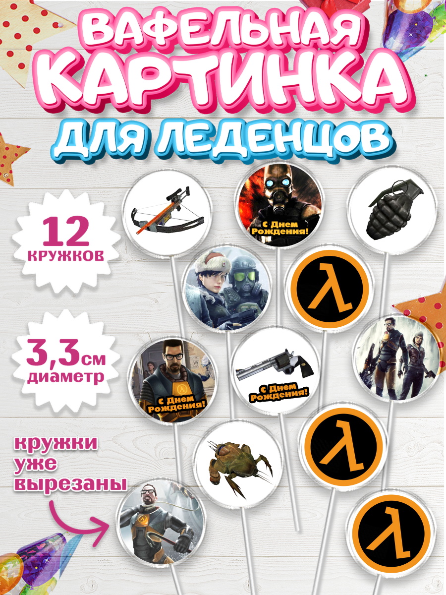Вафельная картинка для леденцов на торт Халф-Лайф мальчику Вафельная картинка для леденцов 3,5см, Халф-Лайф, Half-Life, Мальчик, День рождения, арт. PL103556