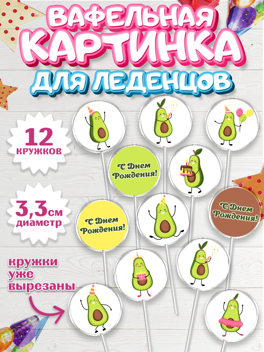 Вафельная картинка для леденцов на торт Авокадо ребёнку Вафельная картинка для леденцов 3,5см, Авокадо, Девочка, День рождения, арт. PL103589