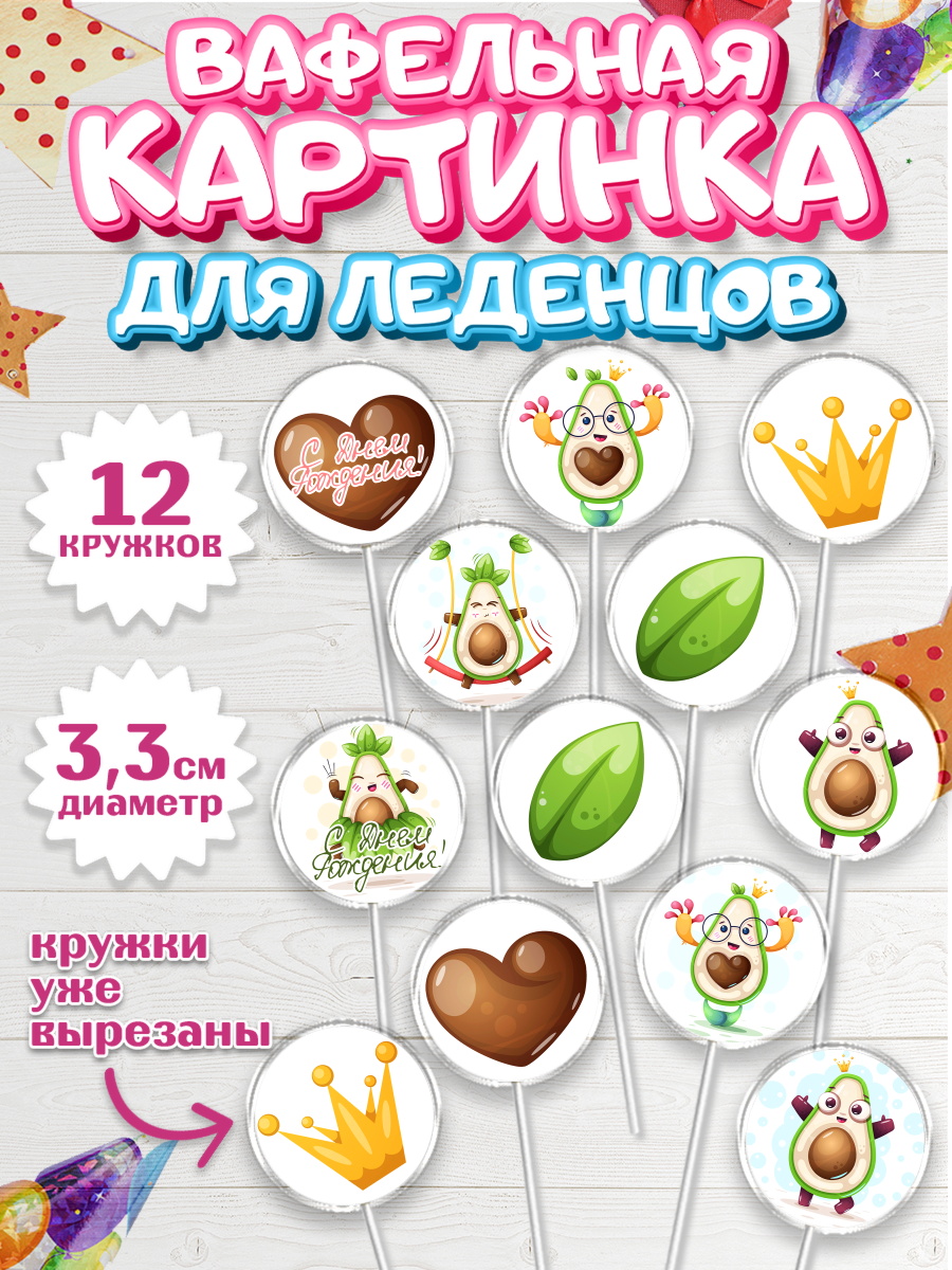 Вафельная картинка для леденцов на торт Авокадо ребёнку Вафельная картинка для леденцов 3,5см, Авокадо, Девочка, День рождения, арт. PL103593
