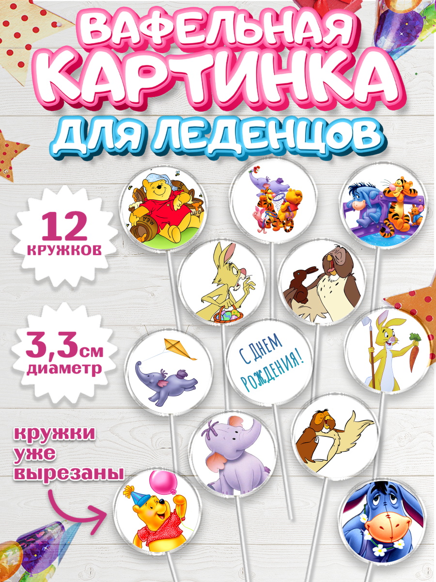 Вафельная картинка для леденцов на торт Винни-Пух ребёнку Вафельная картинка для леденцов 3,5см, Винни-Пух, Девочка, День рождения, арт. PL103634