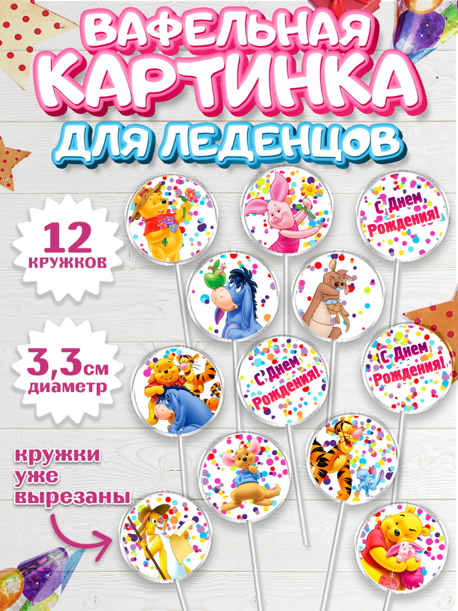 Вафельная картинка для леденцов на торт Винни-Пух ребёнку Вафельная картинка для леденцов 3,5см, Винни-Пух, Девочка, День рождения, арт. PL103635