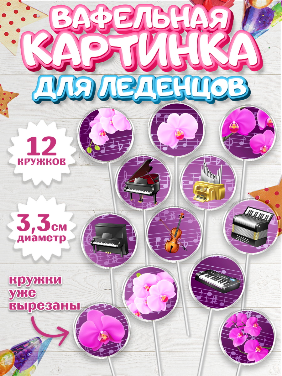 Вафельная картинка для леденцов на торт Музыка ребёнку в день рождения Вафельная картинка для леденцов 3,5см, Музыка, Ноты, Девочка, День рождения, арт. PL103653