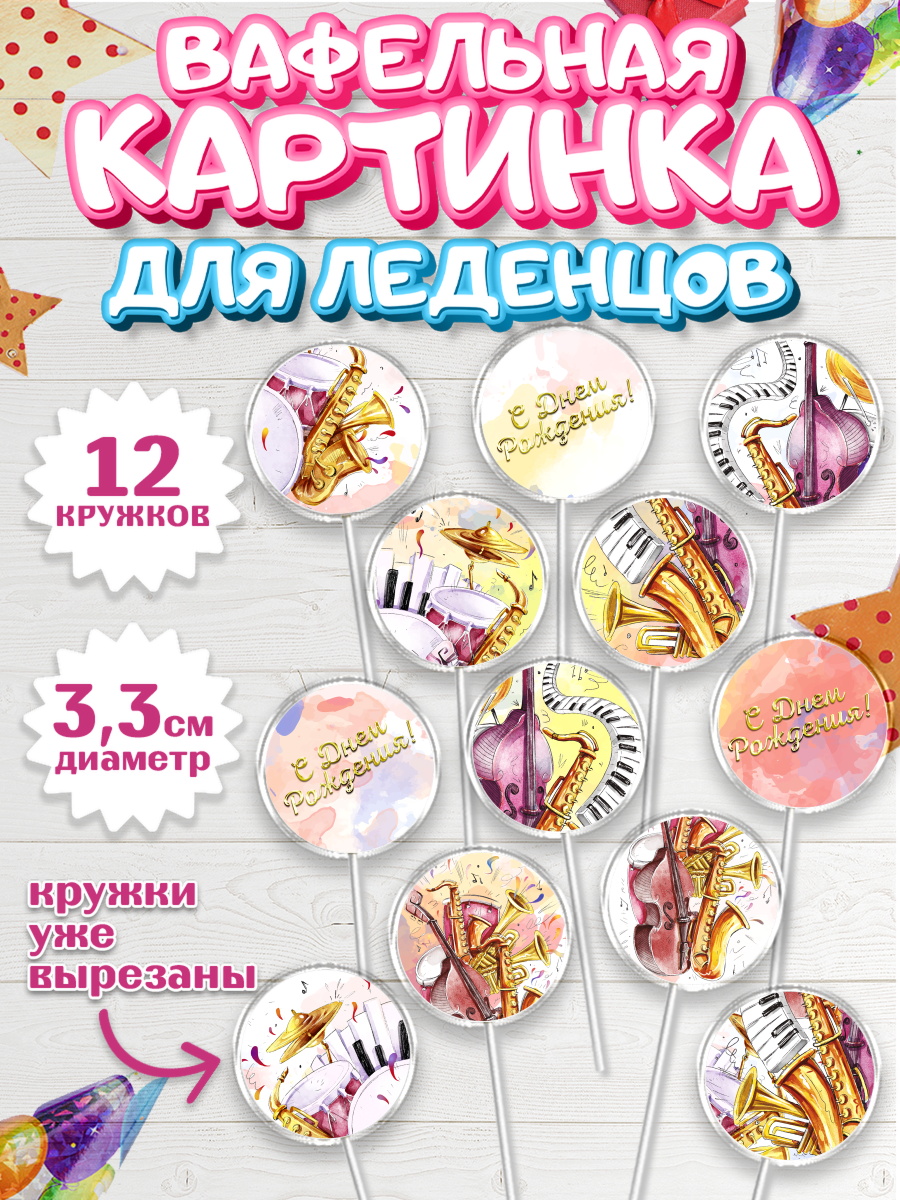 Вафельная картинка для леденцов на торт Музыка ребёнку в день рождения Вафельная картинка для леденцов 3,5см, Музыка, Ноты, Девочка, День рождения, арт. PL103655