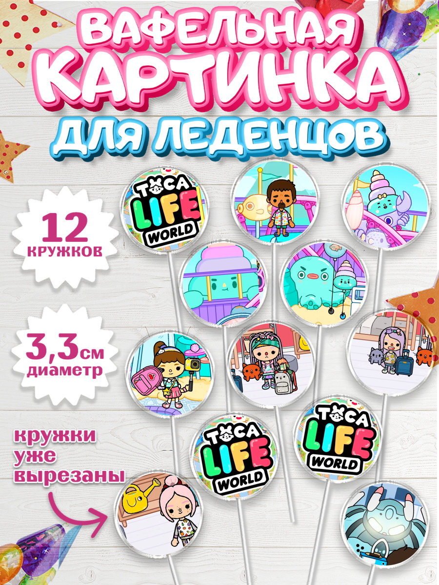 Вафельная картинка для леденцов на торт Тока Бока девочке Вафельная картинка для леденцов 3,5см, Тока Бока, Toca Boca, Девочка, День рождения, арт. PL103675