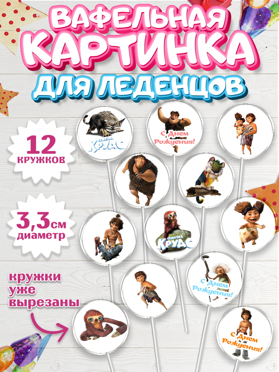Вафельная картинка для леденцов на торт Семейка Крудс ребёнку Вафельная картинка для леденцов 3,5см, Семейка Крудс, Девочка, День рождения, арт. PL103708