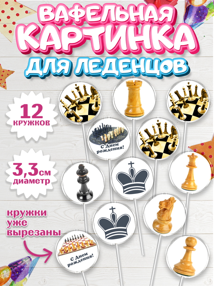 Вафельная картинка для леденцов на торт Шахматы мальчику Вафельная картинка для леденцов 3,5см, Шахматы, Шахматная доска, Мальчик, День рождения, арт. PL103730