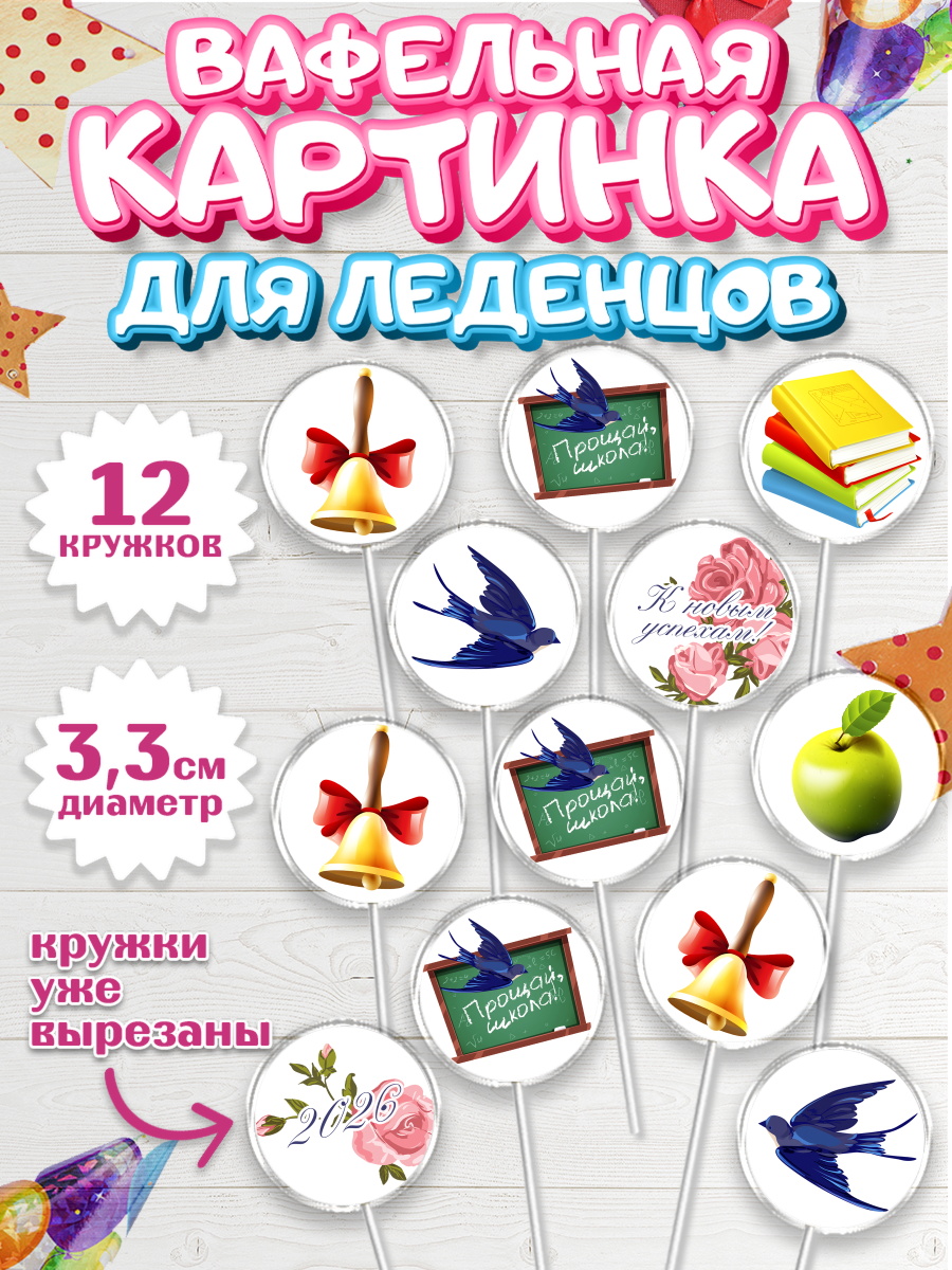 Вафельная картинка для леденцов на торт Выпускной в школе ребёнку Вафельная картинка для леденцов 3,5см, Выпускной в школе, Школа, Выпускной, Последний звонок, арт. PL103746