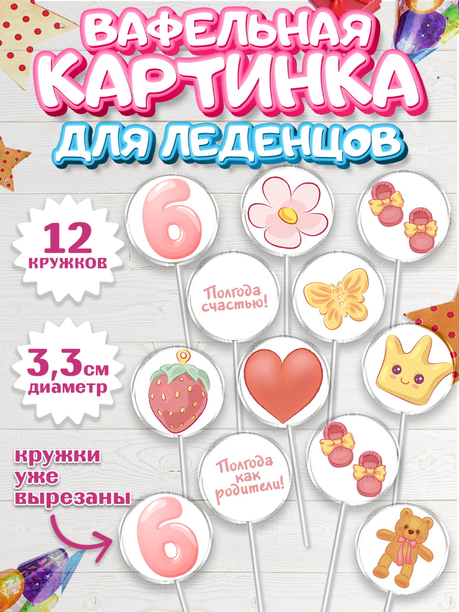 Вафельная картинка для леденцов на торт Полгода Малышу на 6 лет Вафельная картинка для леденцов 3,5см, Полгода Малышу, Девочка, 6 месяцев, День рождения, арт. PL103767