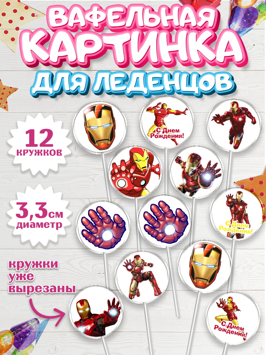 Вафельная картинка для леденцов на торт Железный человек мальчику Вафельная картинка для леденцов 3,5см, Железный человек, Супергерои, Мальчик, День рождения, арт. PL103835