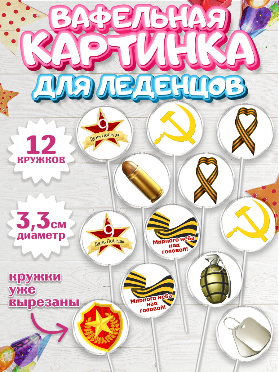 Вафельная картинка для леденцов на торт 9 мая ребёнку день победы Вафельная картинка для леденцов 3,5см, 9 мая, Девочка, День Победы, арт. PL103935